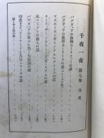 千夜一夜 : 完譯アラビアンナイト