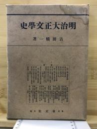 明治大正文學史