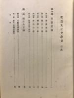 明治大正文學史