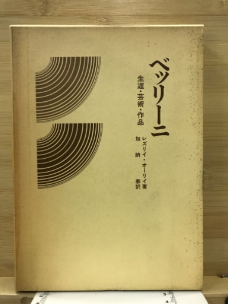 ベッリーニ 　生涯・芸術・作品 ベッリーニ 生涯・芸術・作品