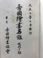 帝国絵画名鑑