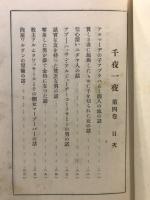 千夜一夜 : 完譯アラビアンナイト