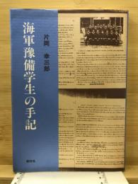 海軍予備学生の手記