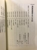 海軍予備学生の手記