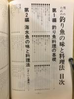 男のための釣り魚の味と調理法