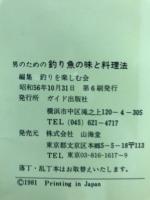 男のための釣り魚の味と調理法