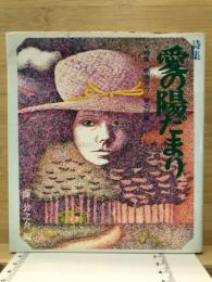 詩集　愛の陽だまり