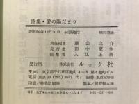詩集　愛の陽だまり