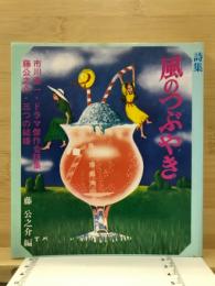 詩集　風のつぶやき