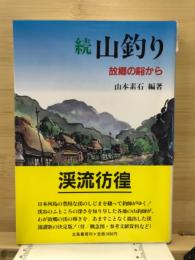 続　山釣り　故郷の谿から