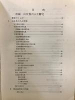 渓流魚　ヤマメの人工孵化　付・秘伝渓流魚釣りの心技