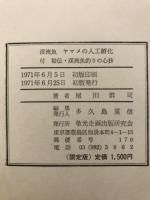 渓流魚　ヤマメの人工孵化　付・秘伝渓流魚釣りの心技