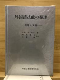 外国語技能の発達 : 理論と実践