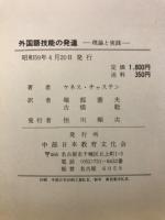 外国語技能の発達 : 理論と実践
