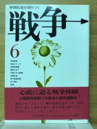 新聞記者が語りつぐ戦争