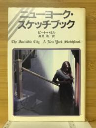 ニューヨーク・スケッチブック