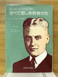 すべて悲しき若者たち : フィッツジェラルド作品集2