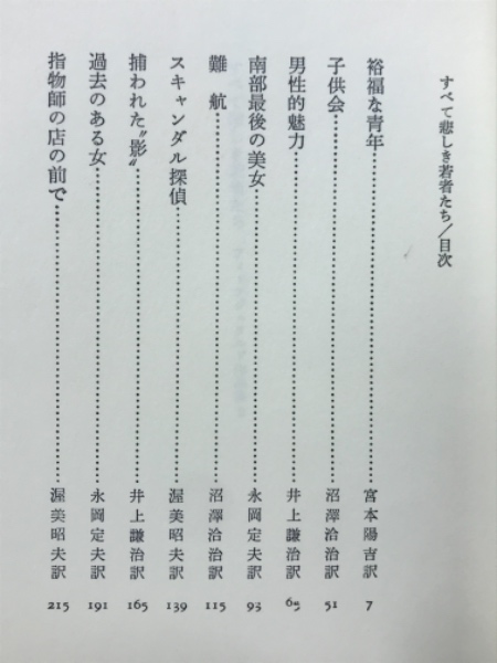 すべて悲しき若者たち : フィッツジェラルド作品集2(フィッツ