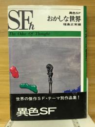 おかしな世界　異色SF