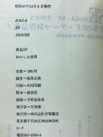 おかしな世界　異色SF