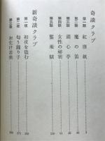 奇談クラブ(全)