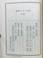 奇談クラブ(全)