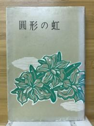 図形の虹