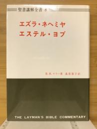 エズラ・ネヘミヤ・エステル・ヨブ