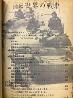 図鑑世界の戦車