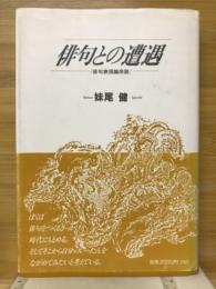 俳句との遭遇 : 俳句表現論序説