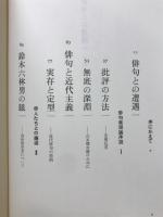 俳句との遭遇 : 俳句表現論序説