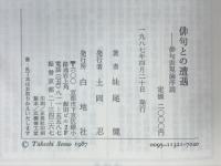 俳句との遭遇 : 俳句表現論序説
