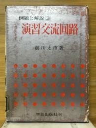 演習交流回路