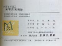 演習交流回路
