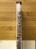 演習交流回路