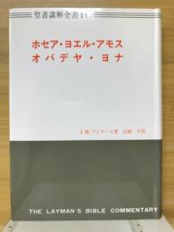 ホセア・ヨエル・アモス・オバデヤ・ヨナ