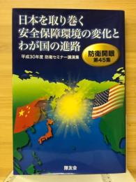 日本を取り巻く　安全保障環境の変化とわが国の進路