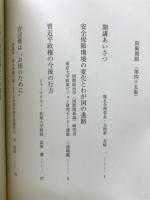 日本を取り巻く　安全保障環境の変化とわが国の進路