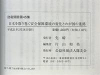 日本を取り巻く　安全保障環境の変化とわが国の進路