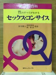性のすべてがわかるセックス・コンサイス　愛と性の百科