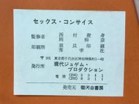 性のすべてがわかるセックス・コンサイス　愛と性の百科