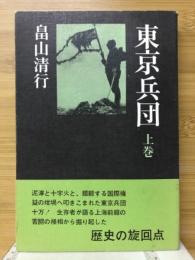 東京兵団