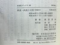 米食・肉食の文明