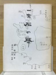 一宮石の華　遺稿集Ⅱ