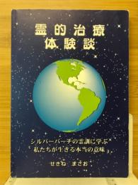 霊的治療体験談　シルバーパーチの霊訓に学ぶ私たちが生きる本当の意味