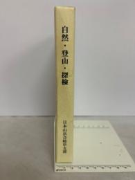 自然・登山・探検　(復刻版)・(続編)　2冊1函入り