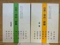 自然・登山・探検　(復刻版)・(続編)　2冊1函入り