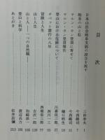 自然・登山・探検　(復刻版)・(続編)　2冊1函入り