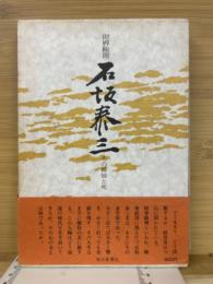 「財界総理　石坂泰三」　その孤独と死