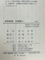 「財界総理　石坂泰三」　その孤独と死